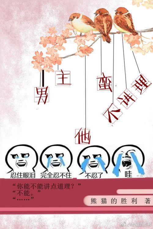 男主他蛮不讲理[穿书]