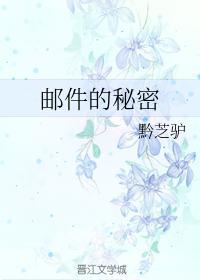 邮件的秘密
