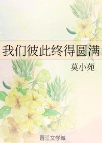 我们彼此终得圆满