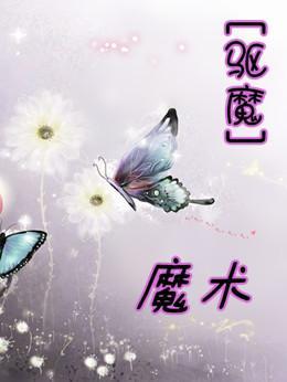 [驱魔同人]魔术