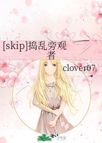 [skip]捣乱旁观者