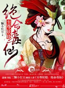 至尊妖娆之绝命毒仙