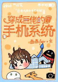 穿成巨佬的手机系统