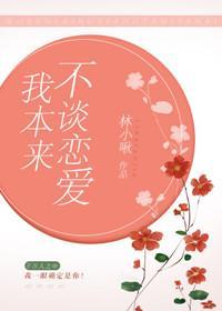 我本来不谈恋爱