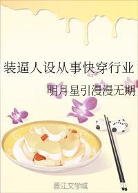 装逼人设从事快穿行业