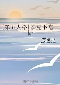 [第五人格]杰克不吃糖