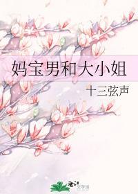 妈宝男和大小姐