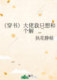 （穿书）大佬我只想和个解