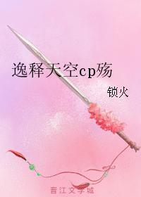 逸释天空cp殇