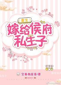 嫁给侯府私生子(重生)
