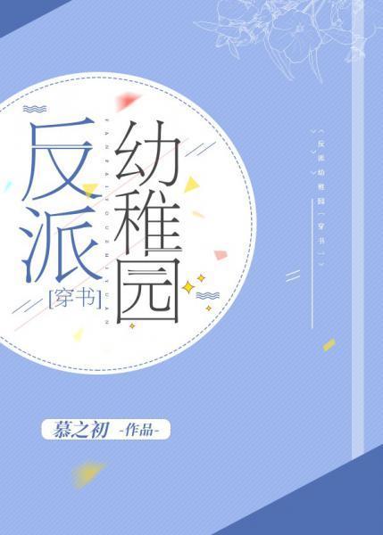 反派幼稚园[穿书]