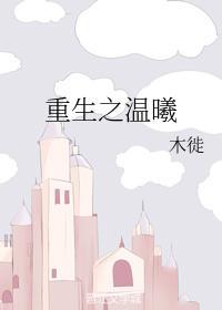 重生之温曦