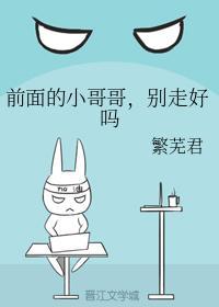 前面的小哥哥，别走好吗