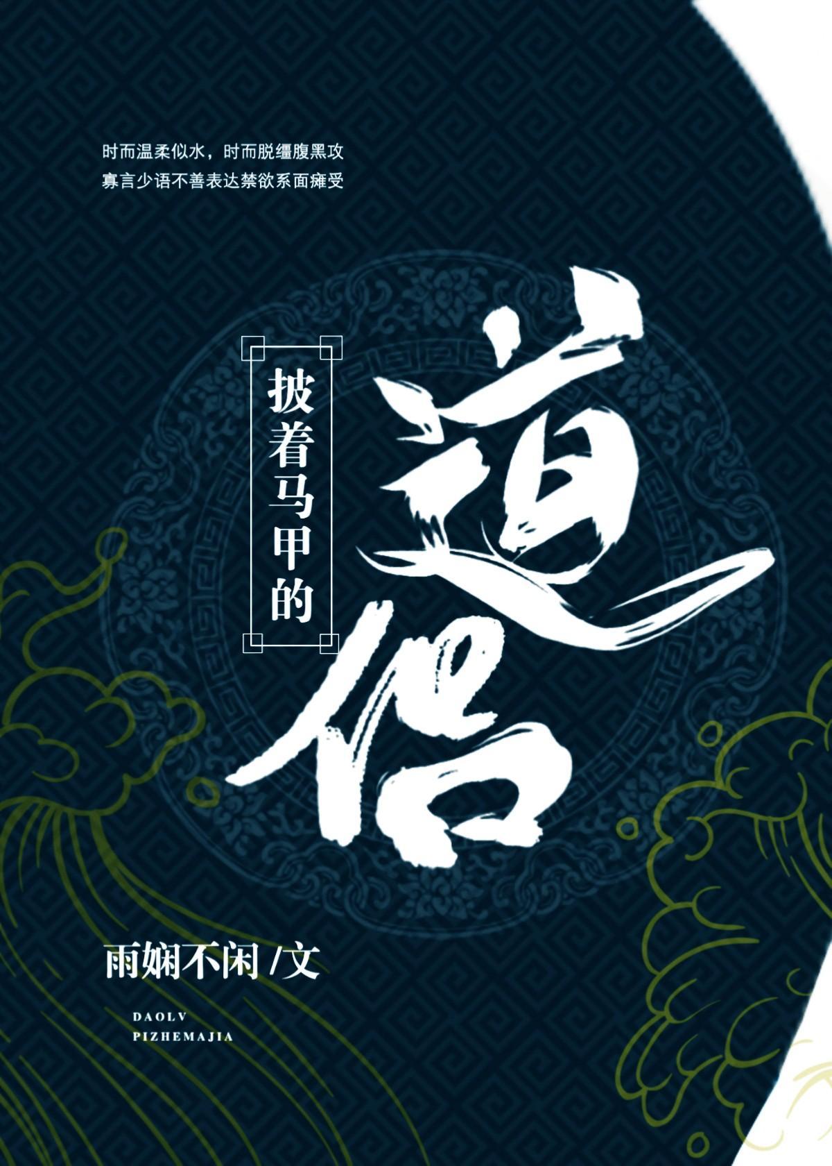 披着马甲的道侣(穿越)