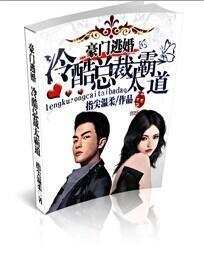 豪门逃婚:冷酷首席太霸道