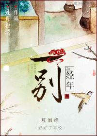 一别经年