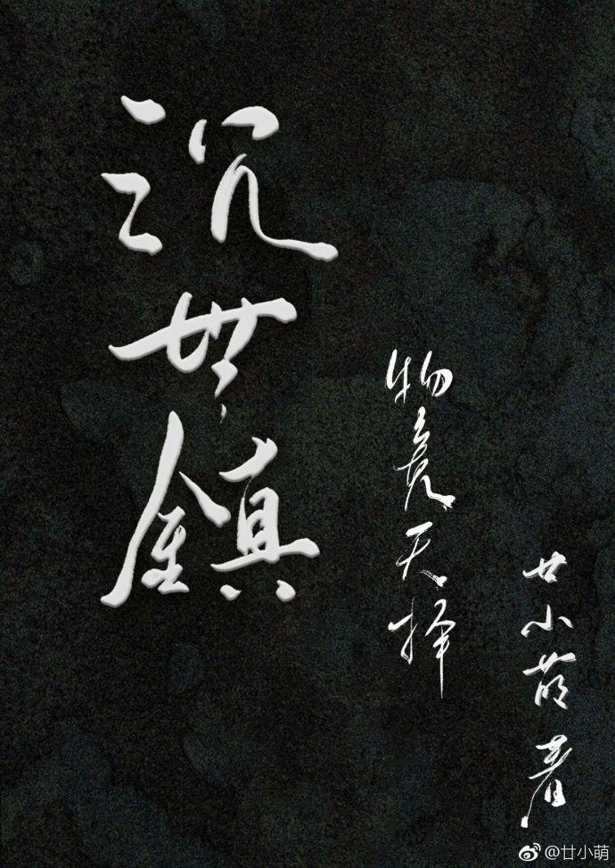 沈世镇