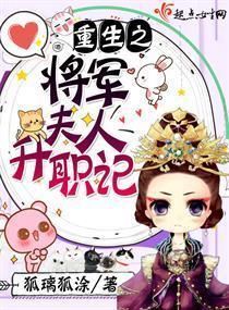 重生之:将军夫人升职记