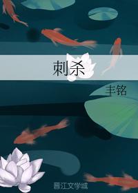 刺杀