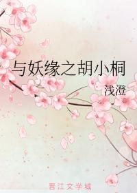 与妖缘之胡小桐