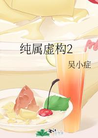 纯属虚构2