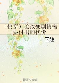 （快穿）论改变剧情需要付出的代价