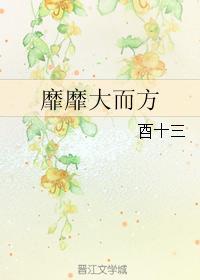 靡靡大而方
