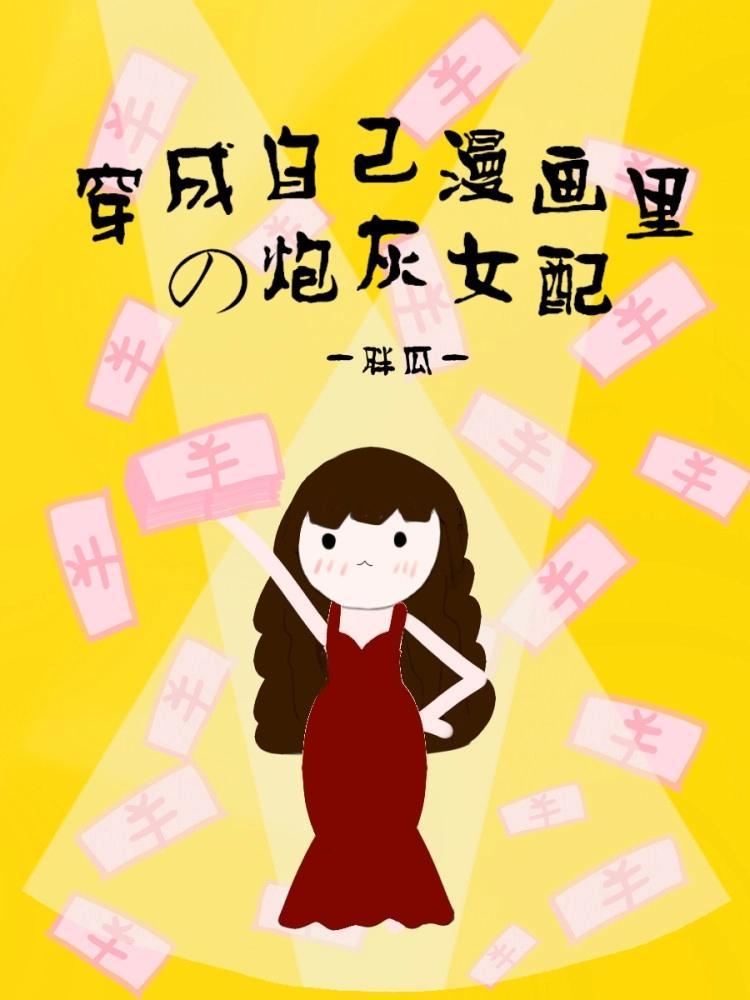 穿成自己漫画里的炮灰女配