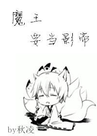 魔王作死日常[娱乐圈]