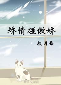 矫情碰傲娇