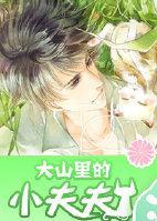 大山里的小夫夫