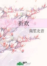 祈欢