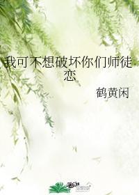 我可不想破坏你们师徒恋