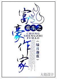 重生之富豪作家
