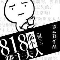 (剑三)818那个帮主夫人