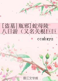 [盗墓瓶邪]蛇母陵八日游