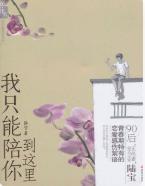 我只能陪你到这里