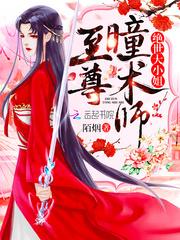 至尊瞳术师:绝世大小姐洛清瞳夜千溟