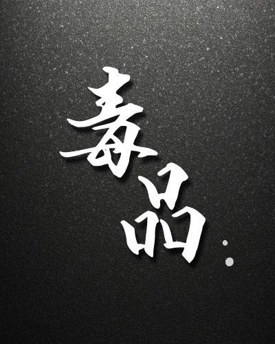 毒品