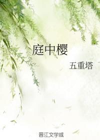 庭中樱