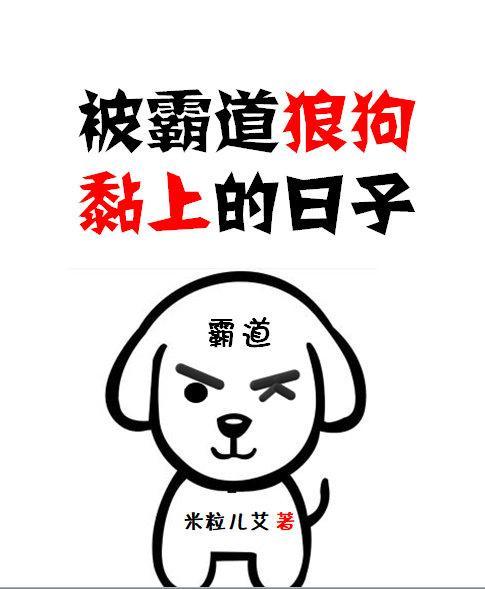 被霸道狼狗黏上的日子[娱乐圈]