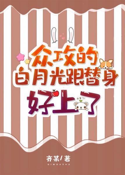 众攻的白月光跟替身好上了[穿书]