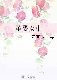 圣婴女中