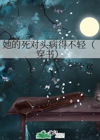 她的死对头病得不轻(穿书)