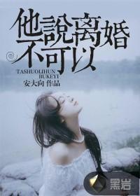 他说离婚不可以