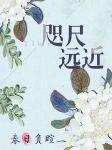 咫尺远近