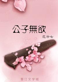 公子无欲