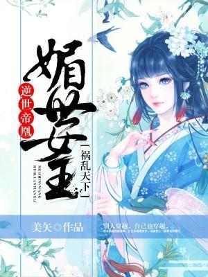 逆世帝凰:媚世女王祸乱天下