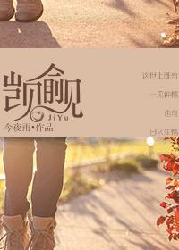 觊觎