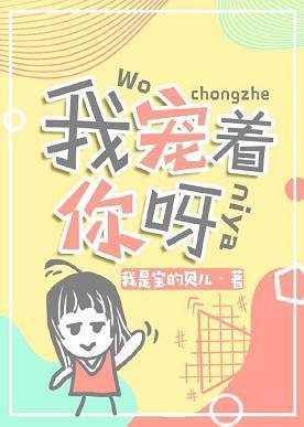 我宠着你呀